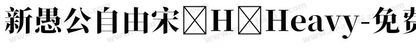 新愚公自由宋 H Heavy字体转换